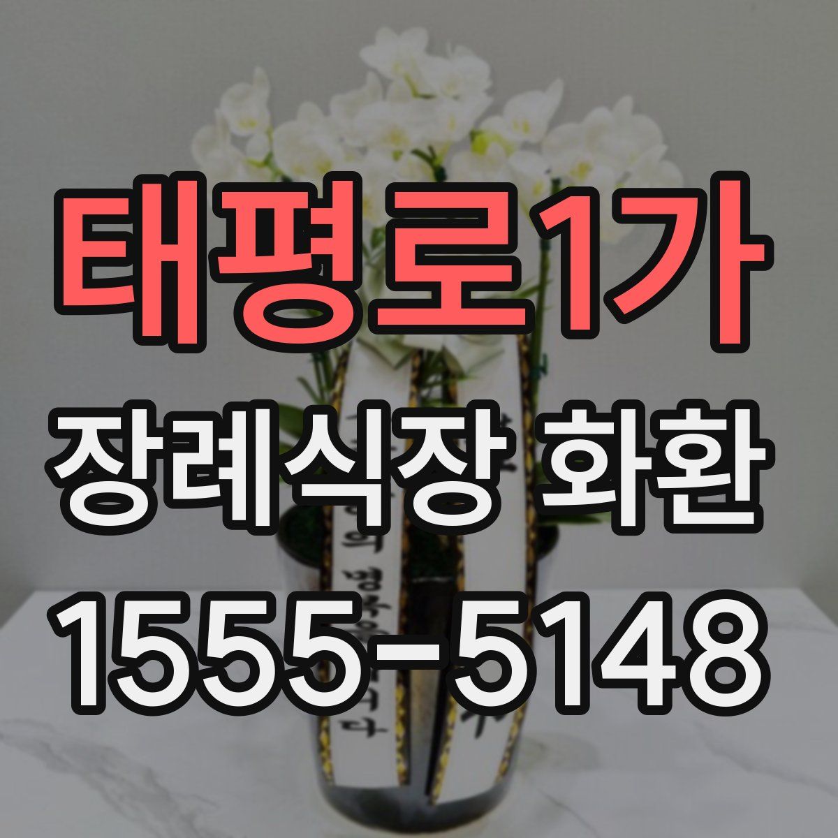 태평로1가 장례식장 화환