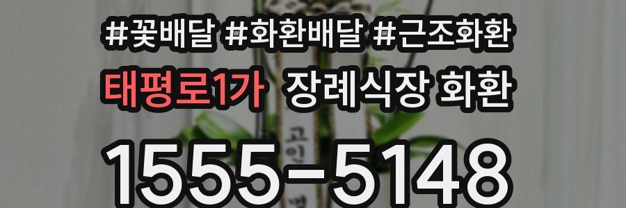 태평로1가 장례식장 화환