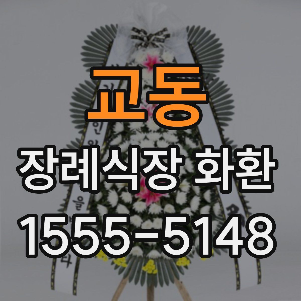 교동 장례식장 화환