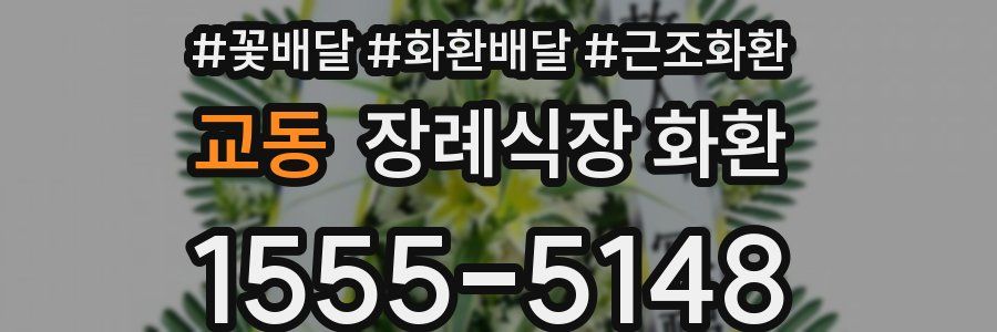 교동 장례식장 화환