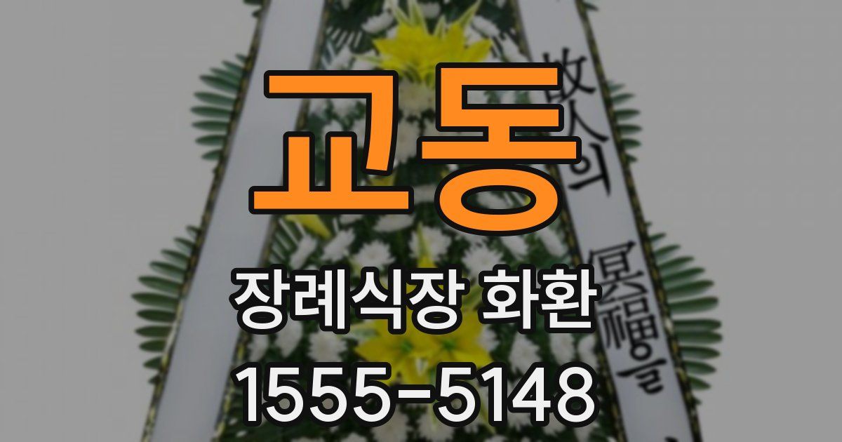 교동 장례식장 화환