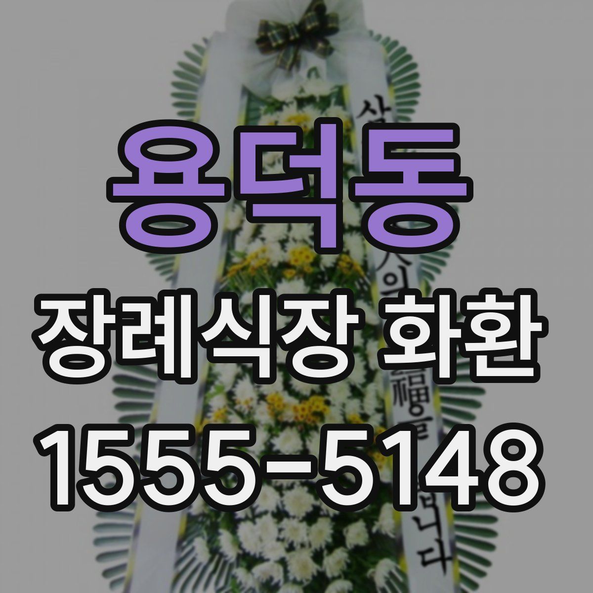 용덕동 장례식장 화환