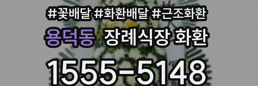 용덕동 장례식장 화환
