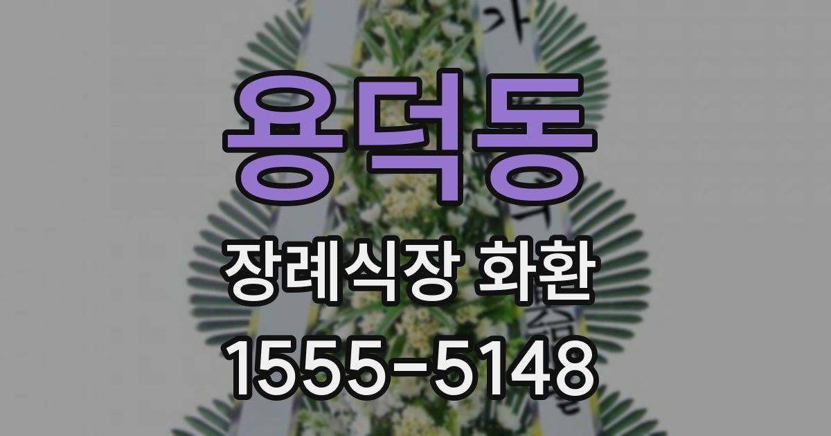 용덕동 장례식장 화환