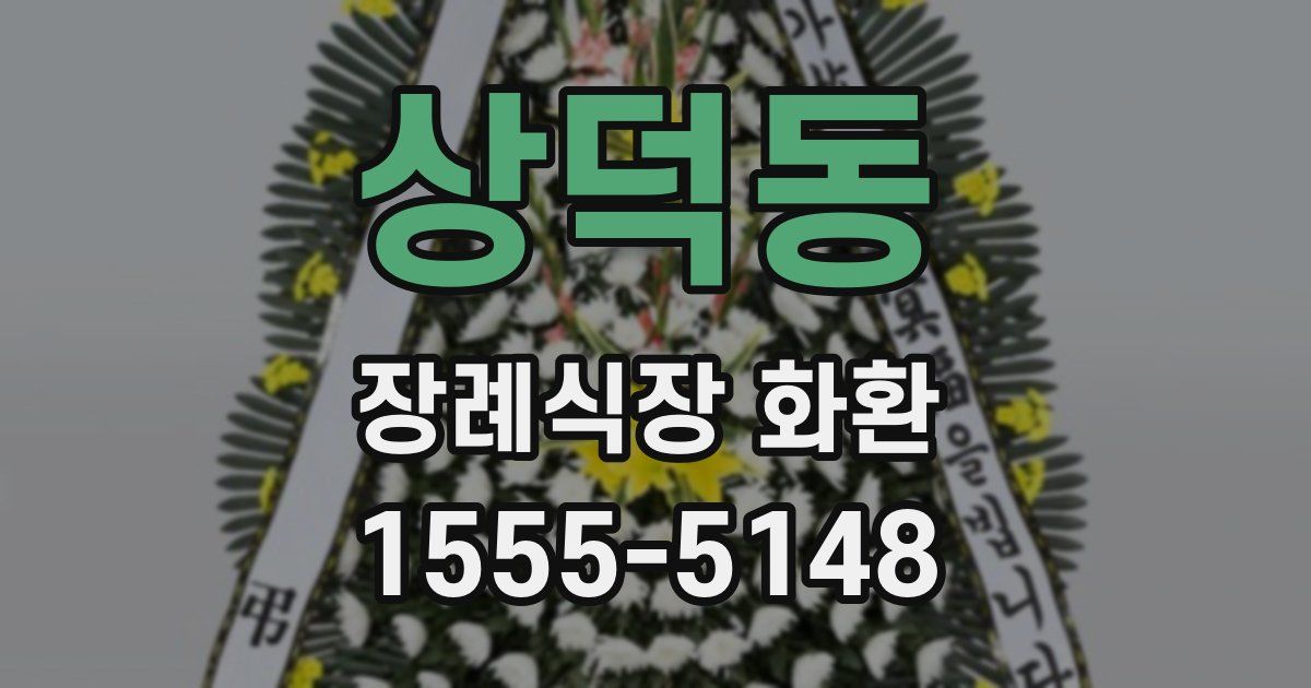 상덕동 장례식장 화환