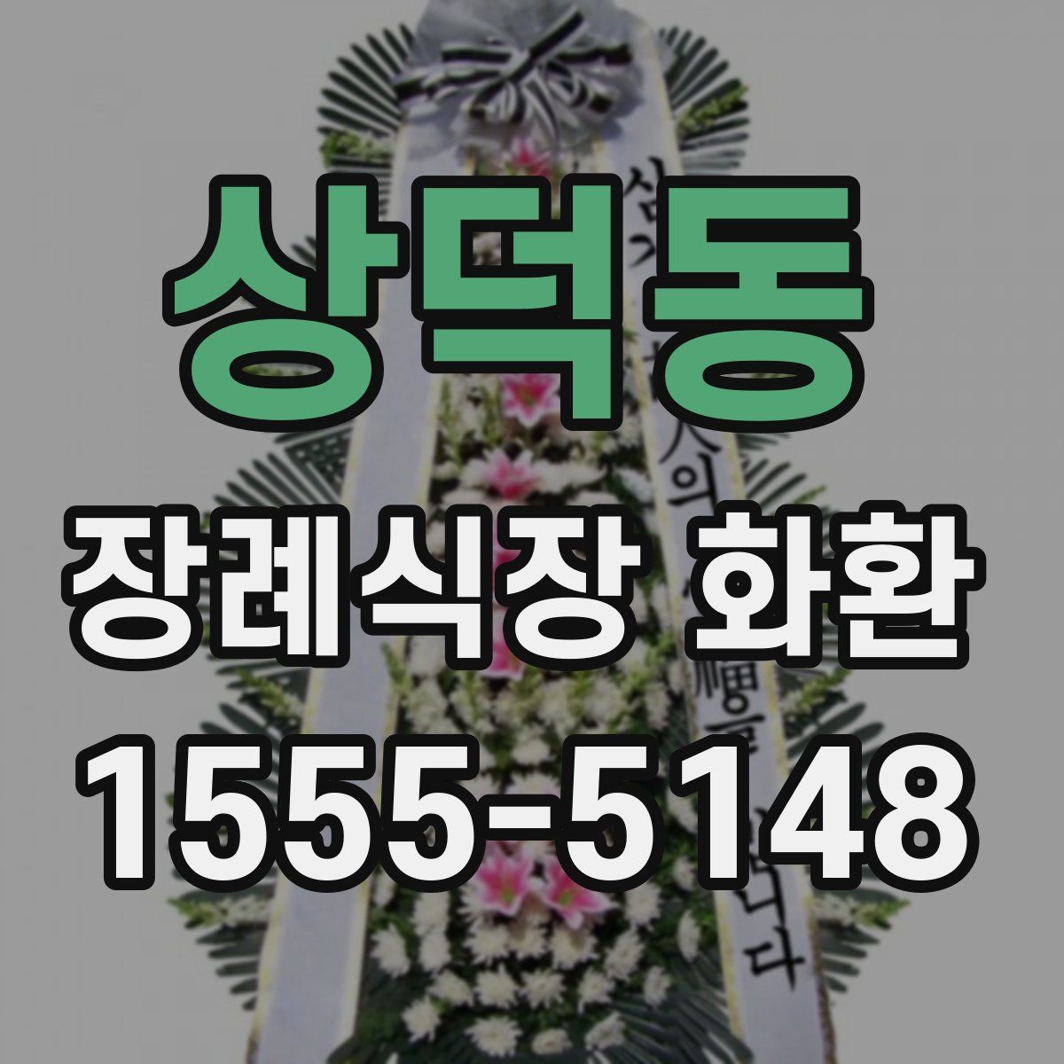 상덕동 장례식장 화환