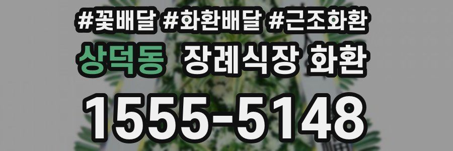 상덕동 장례식장 화환