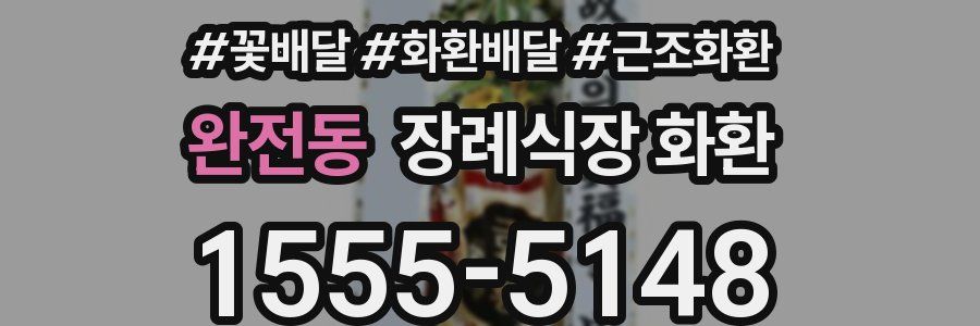 완전동 장례식장 화환