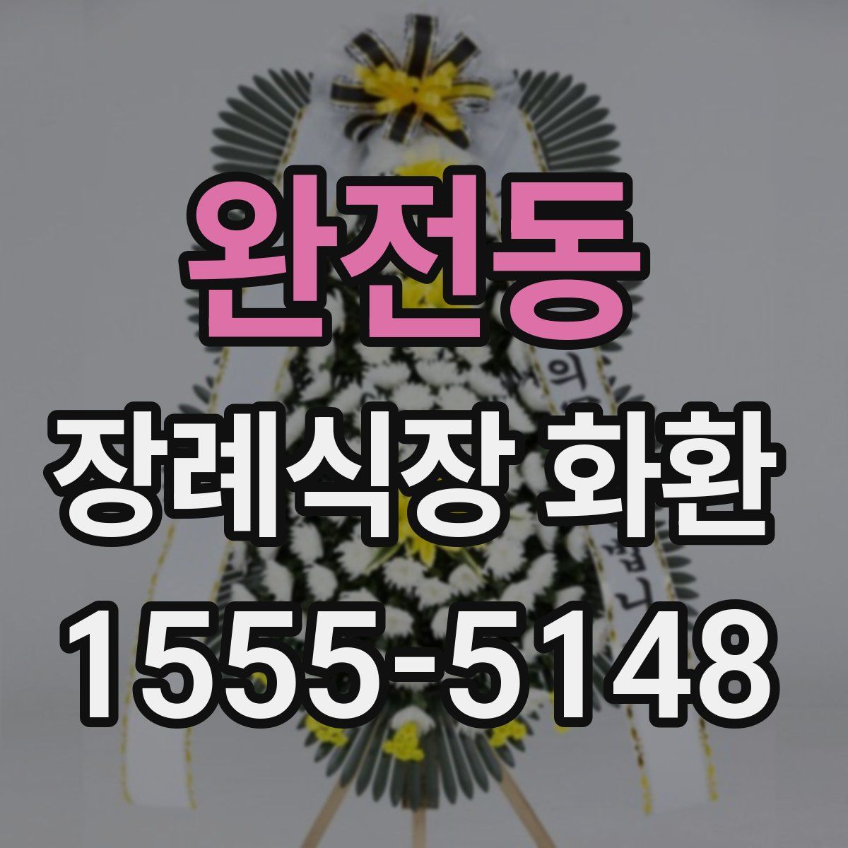 완전동 장례식장 화환