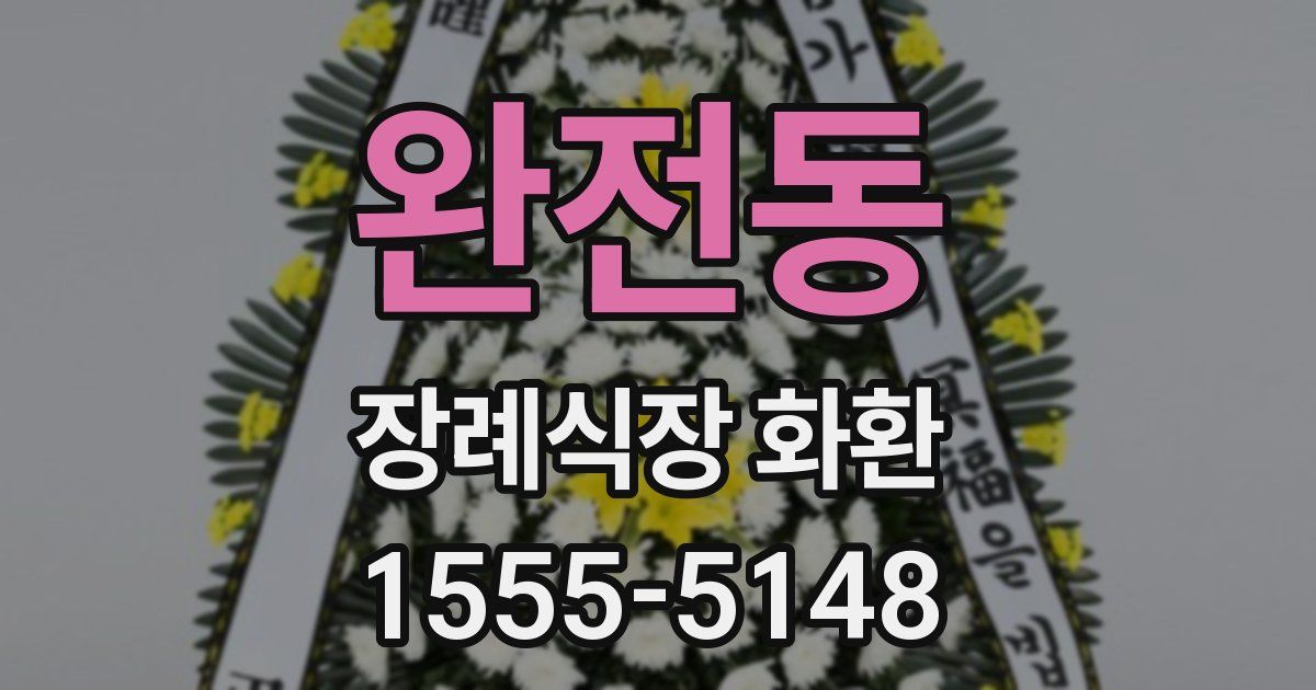 완전동 장례식장 화환