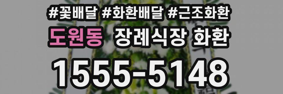 도원동 장례식장 화환