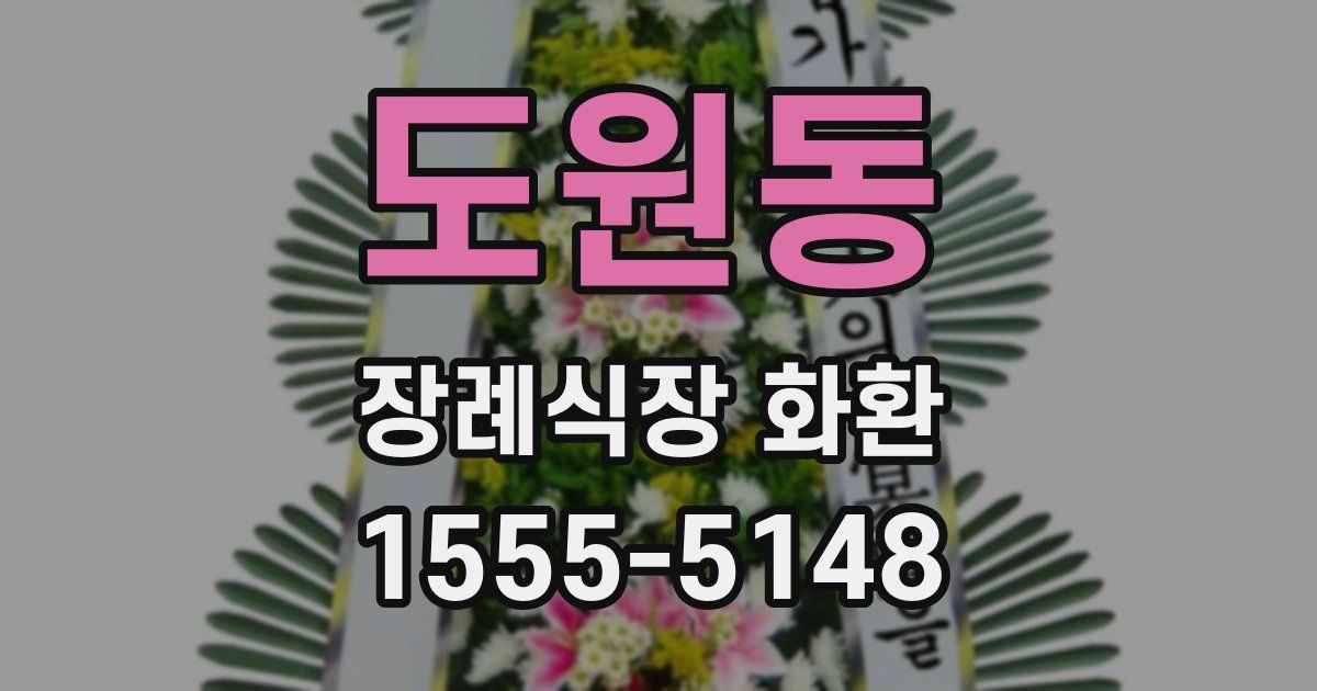 도원동 장례식장 화환