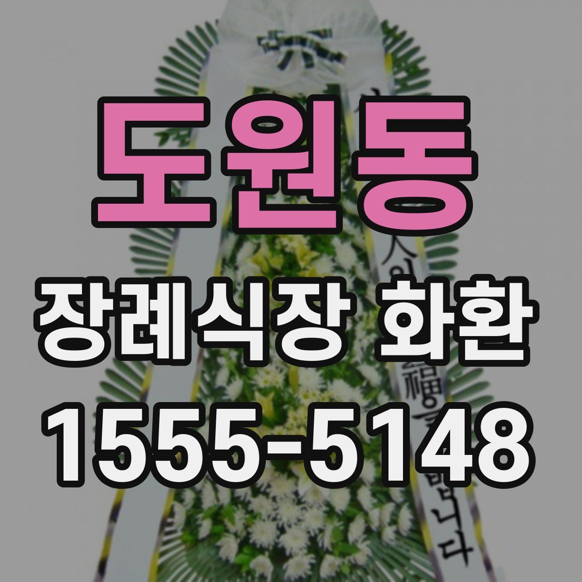 도원동 장례식장 화환