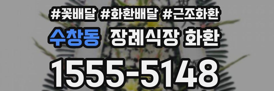 수창동 장례식장 화환