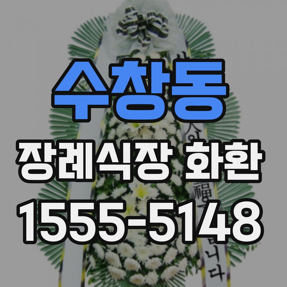 수창동 장례식장 화환