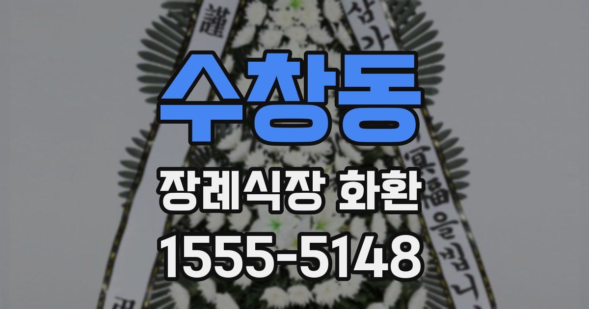 수창동 장례식장 화환