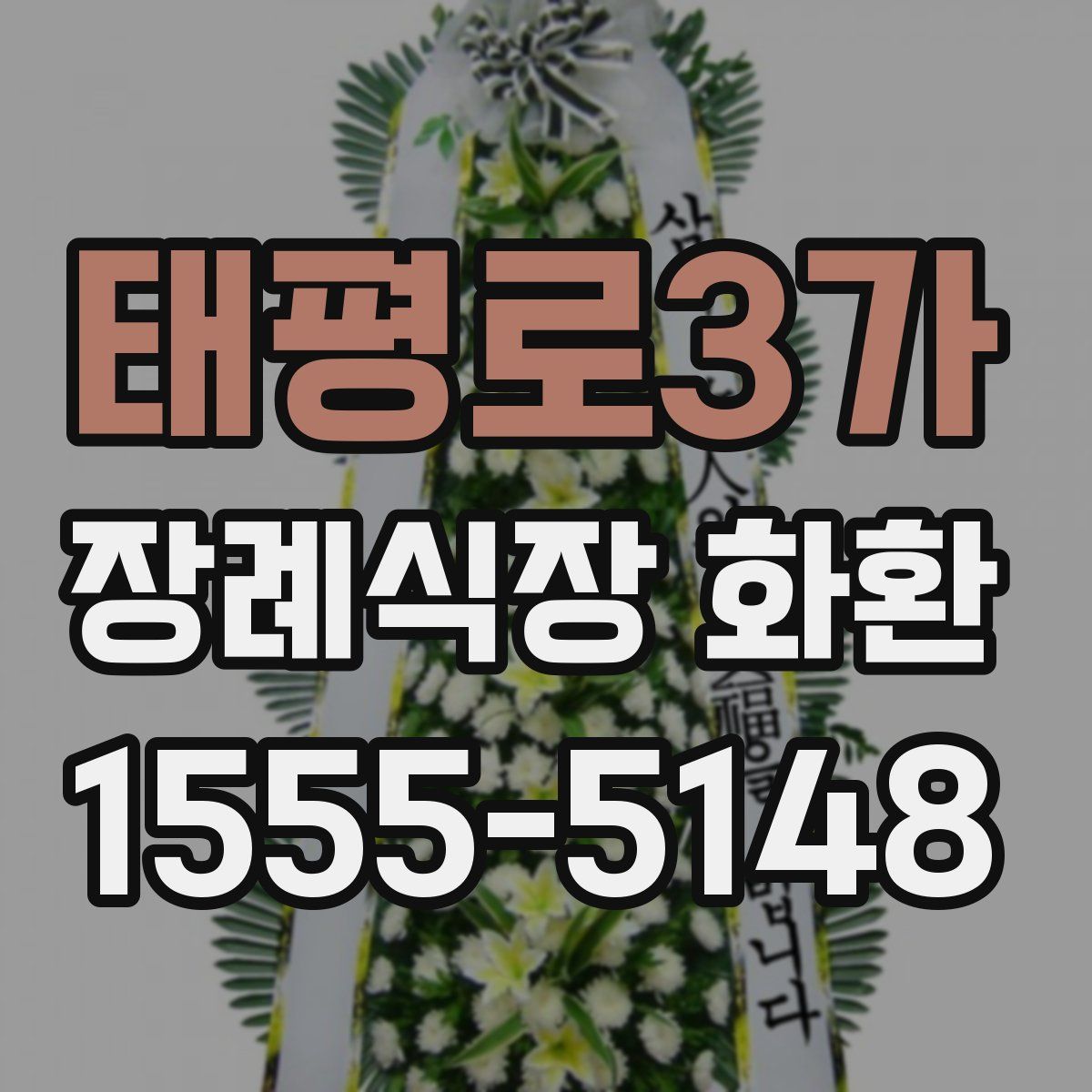 태평로3가 장례식장 화환
