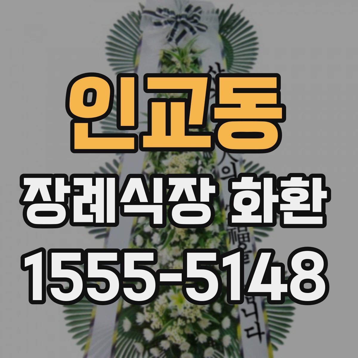 인교동 장례식장 화환