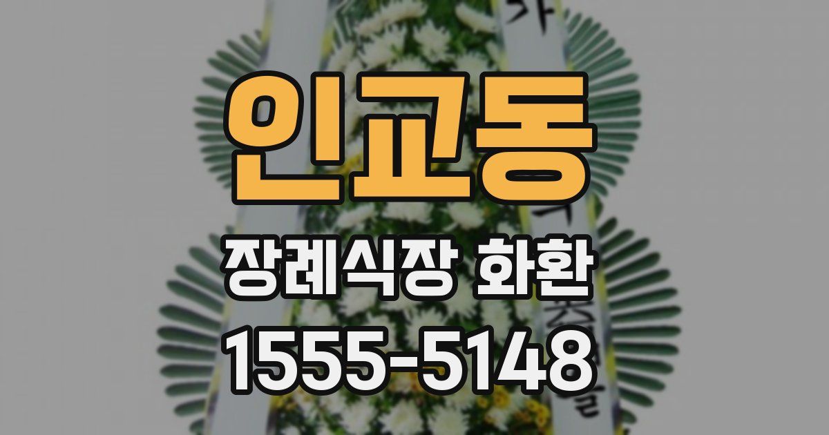 인교동 장례식장 화환