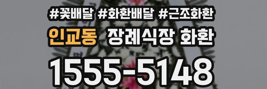 인교동 장례식장 화환