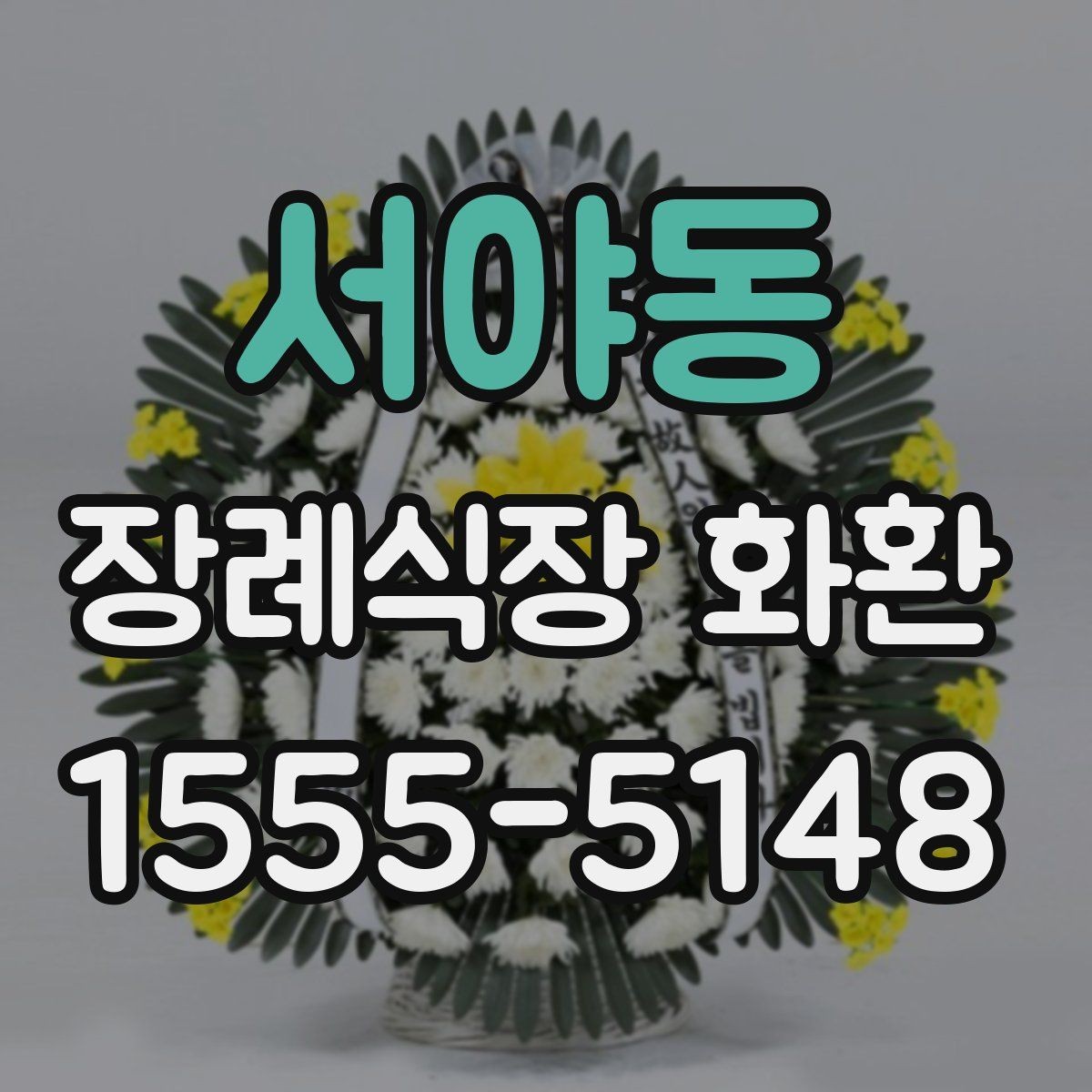 서야동 장례식장 화환 분향소 전달 시 참고할 예절