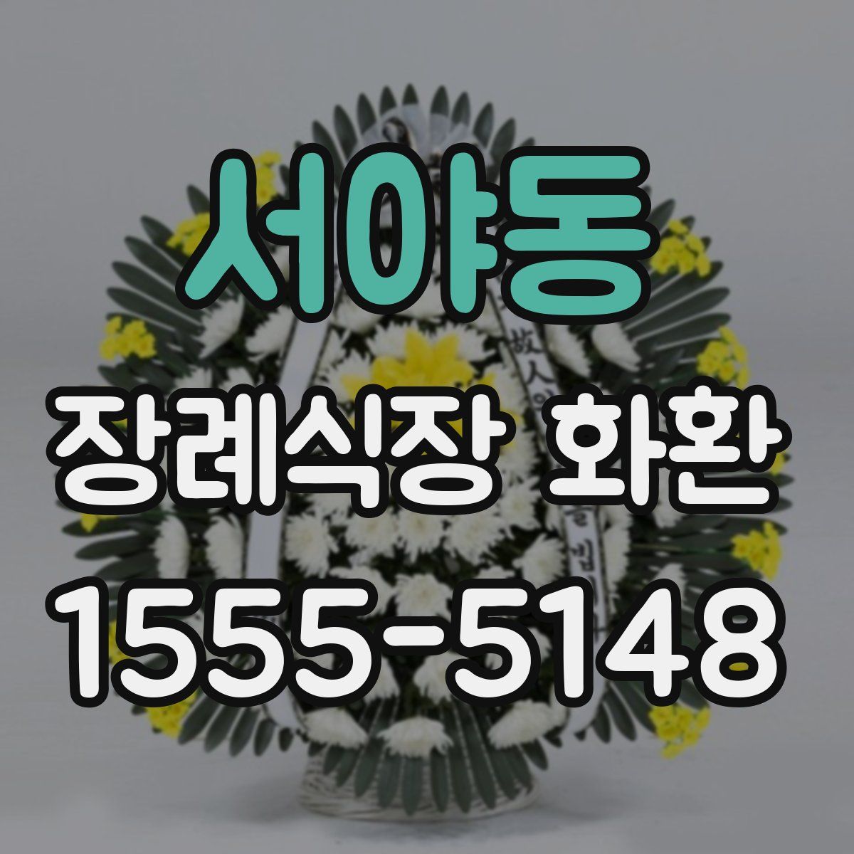 서야동 장례식장 화환