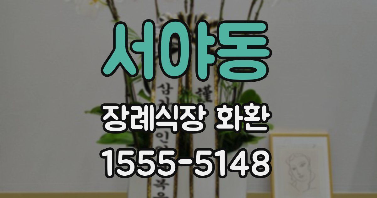 서야동 장례식장 화환