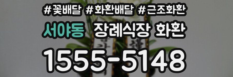 서야동 장례식장 화환