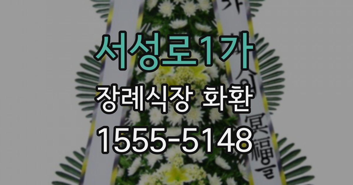 서성로1가 장례식장 화환