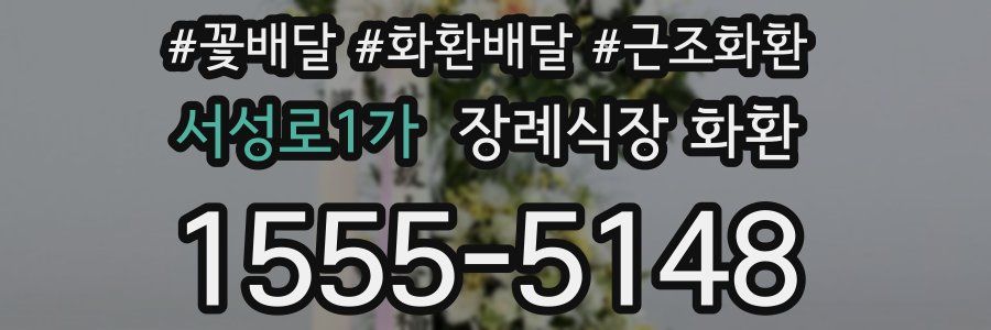 서성로1가 장례식장 화환