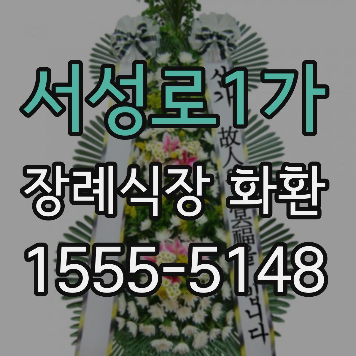 서성로1가 장례식장 화환
