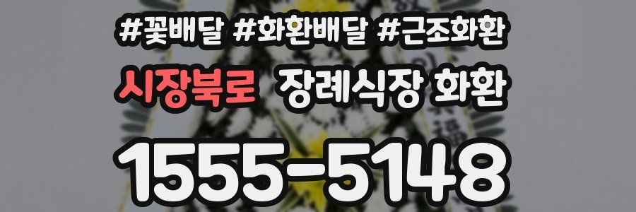 시장북로 장례식장 화환