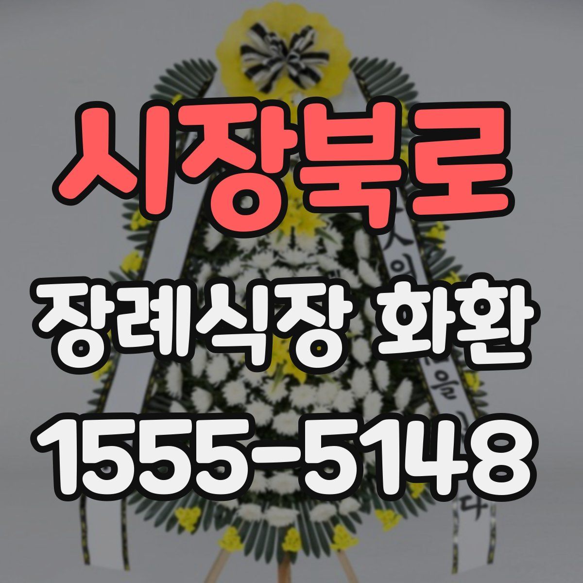 시장북로 장례식장 화환