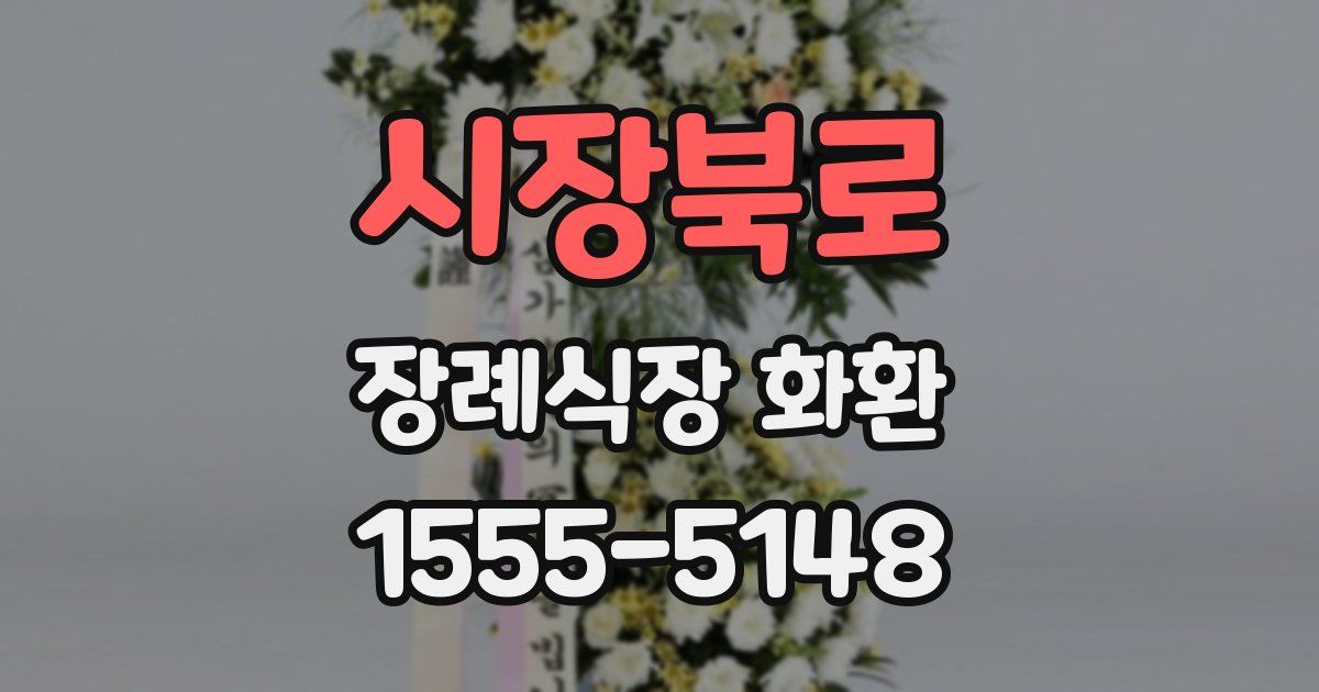 시장북로 장례식장 화환