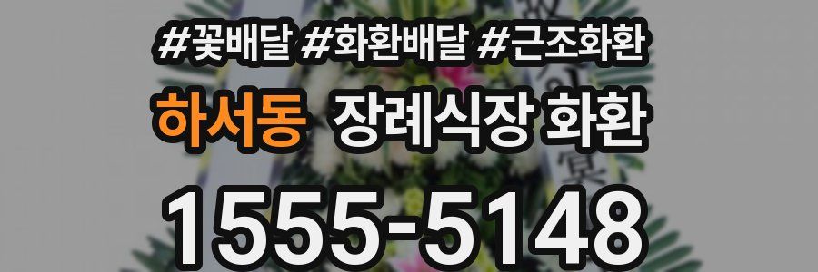 하서동 장례식장 화환