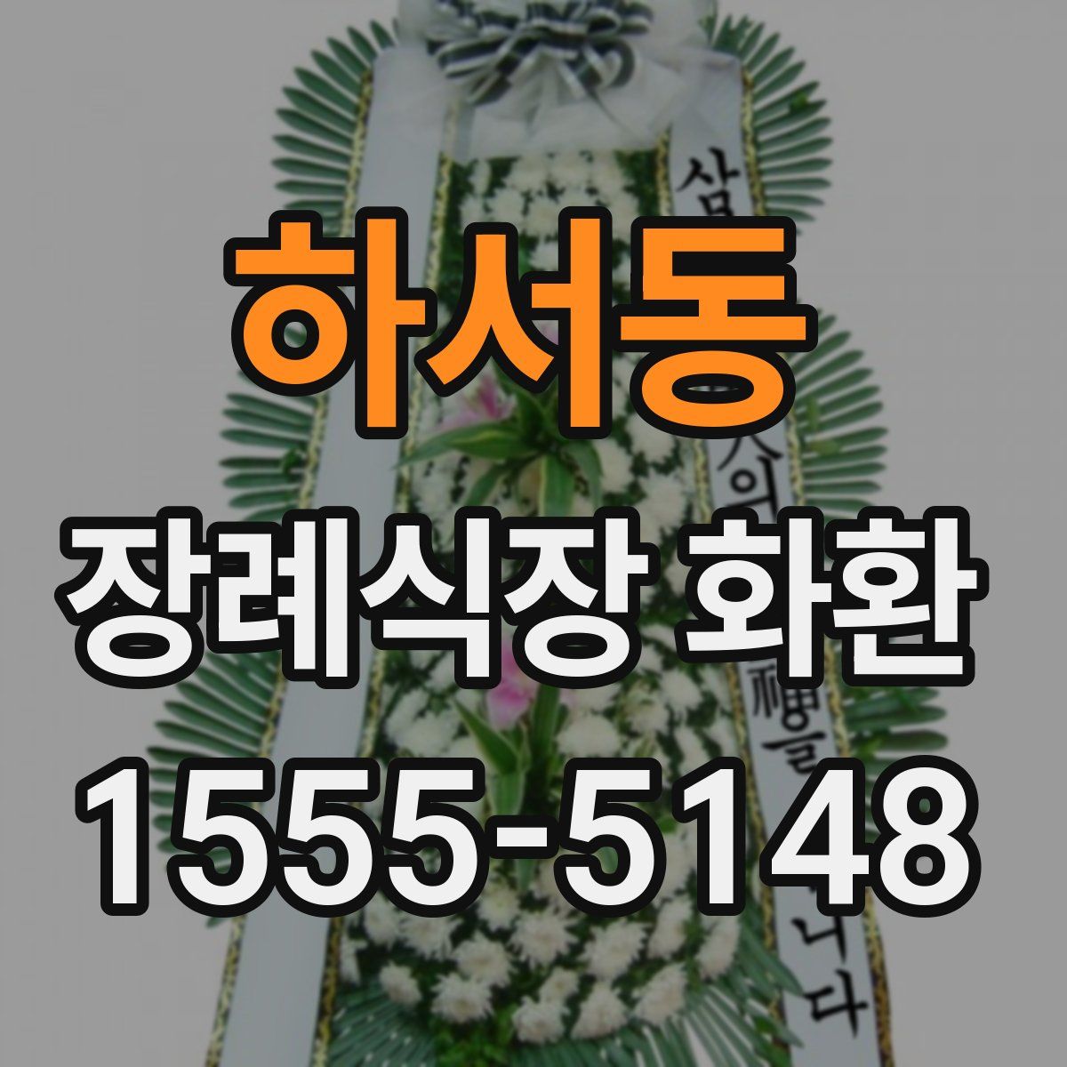 하서동 장례식장 화환