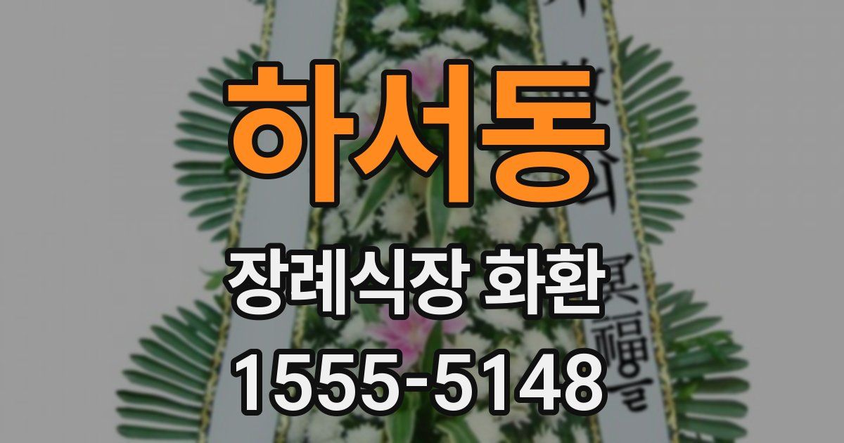 하서동 장례식장 화환