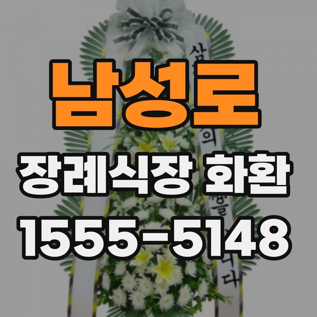 남성로 장례식장 화환 보내기 전 알아두면 좋은 예절