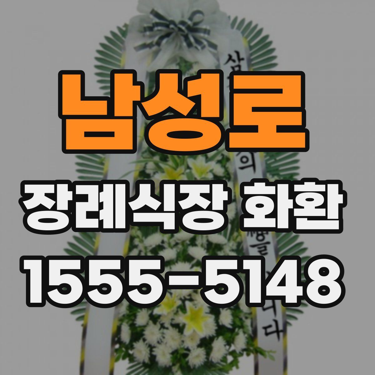 남성로 장례식장 화환