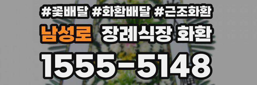 남성로 장례식장 화환