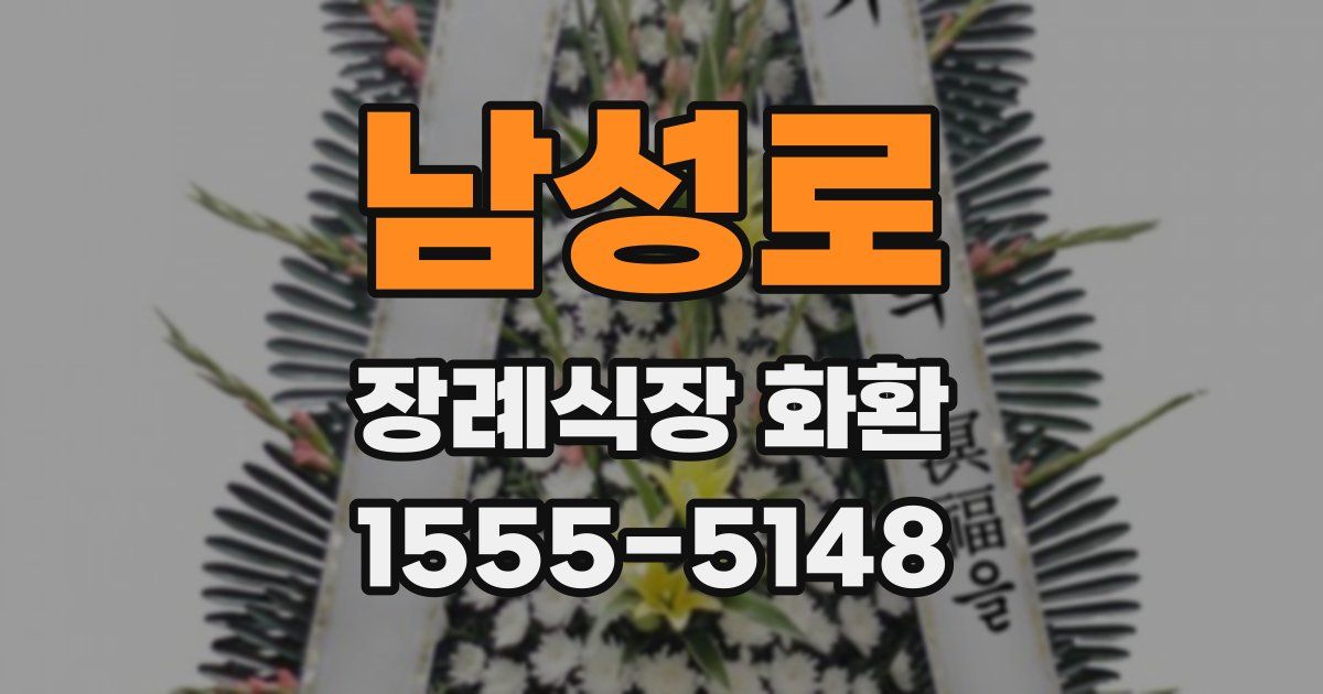 남성로 장례식장 화환