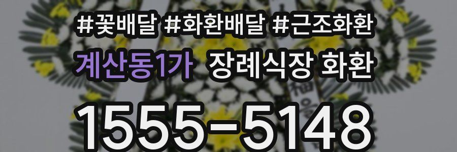 계산동1가 장례식장 화환