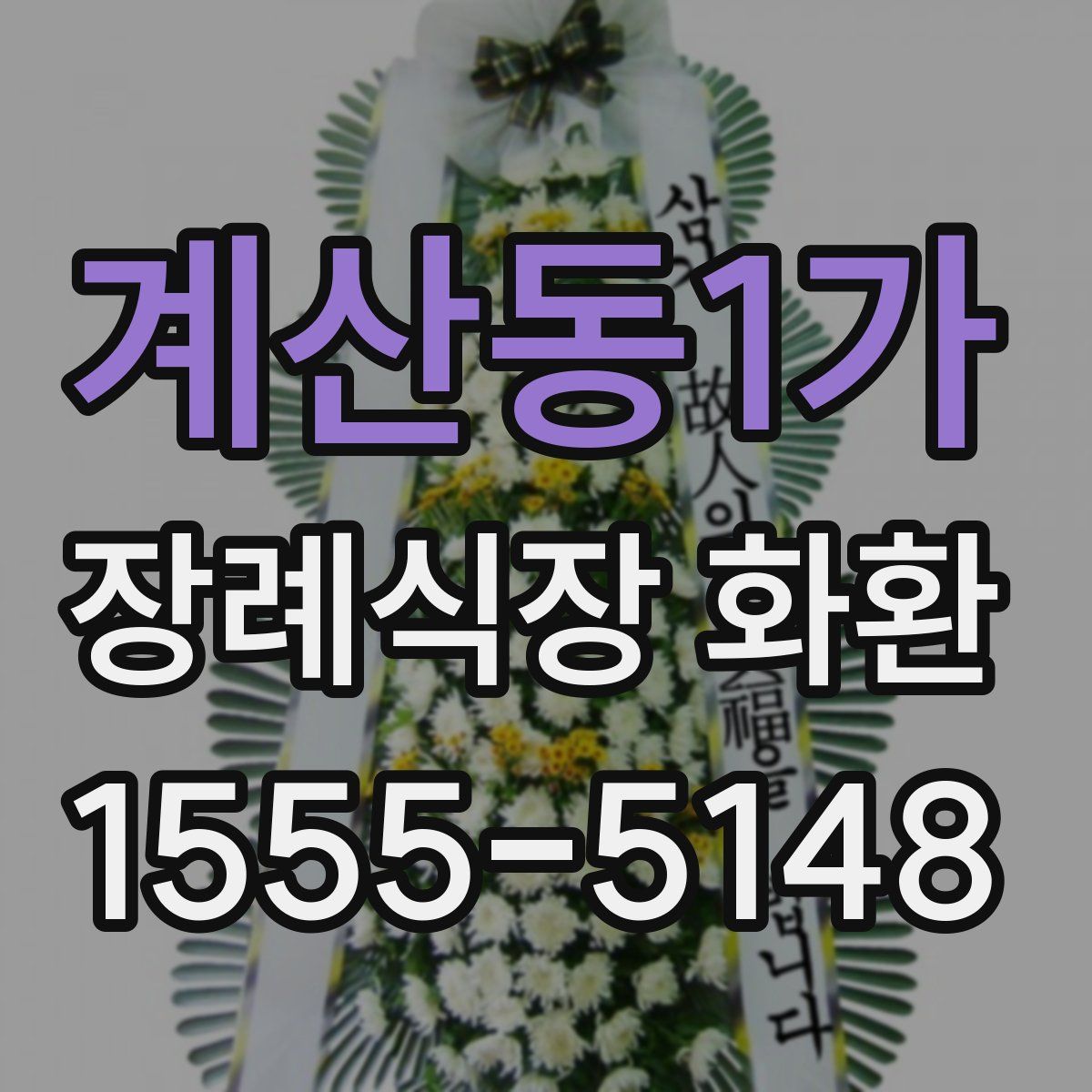 계산동1가 장례식장 화환