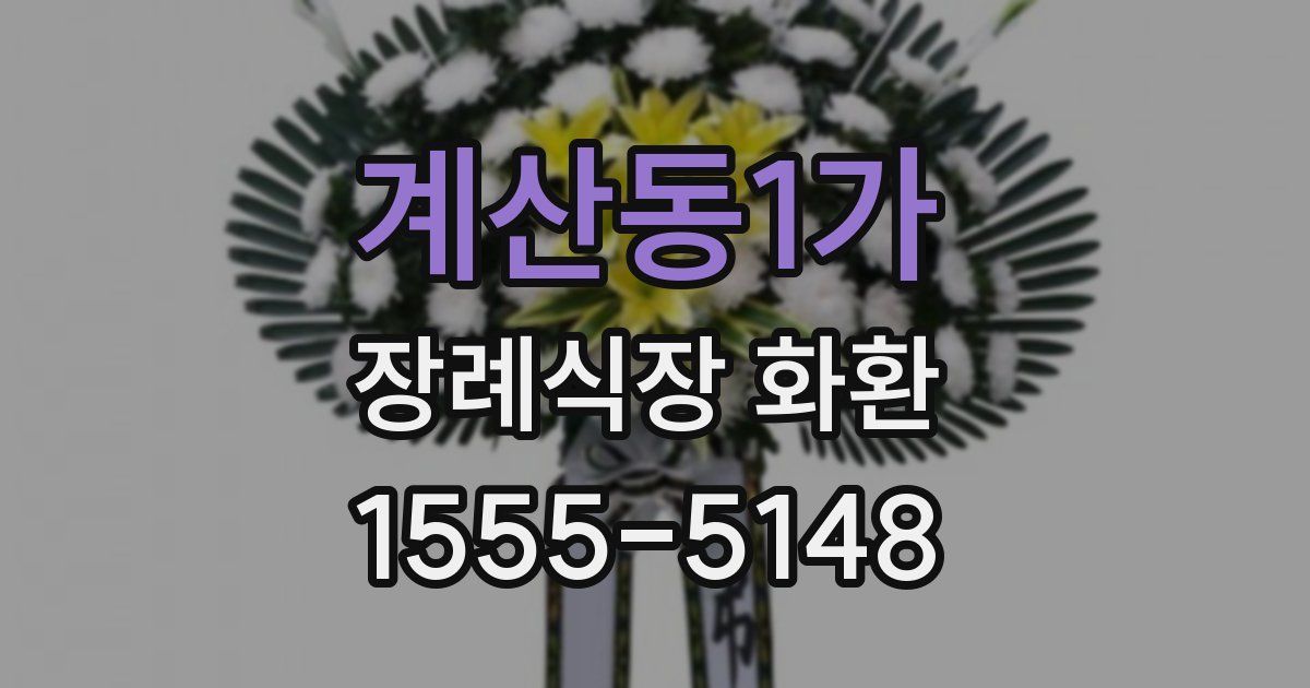 계산동1가 장례식장 화환