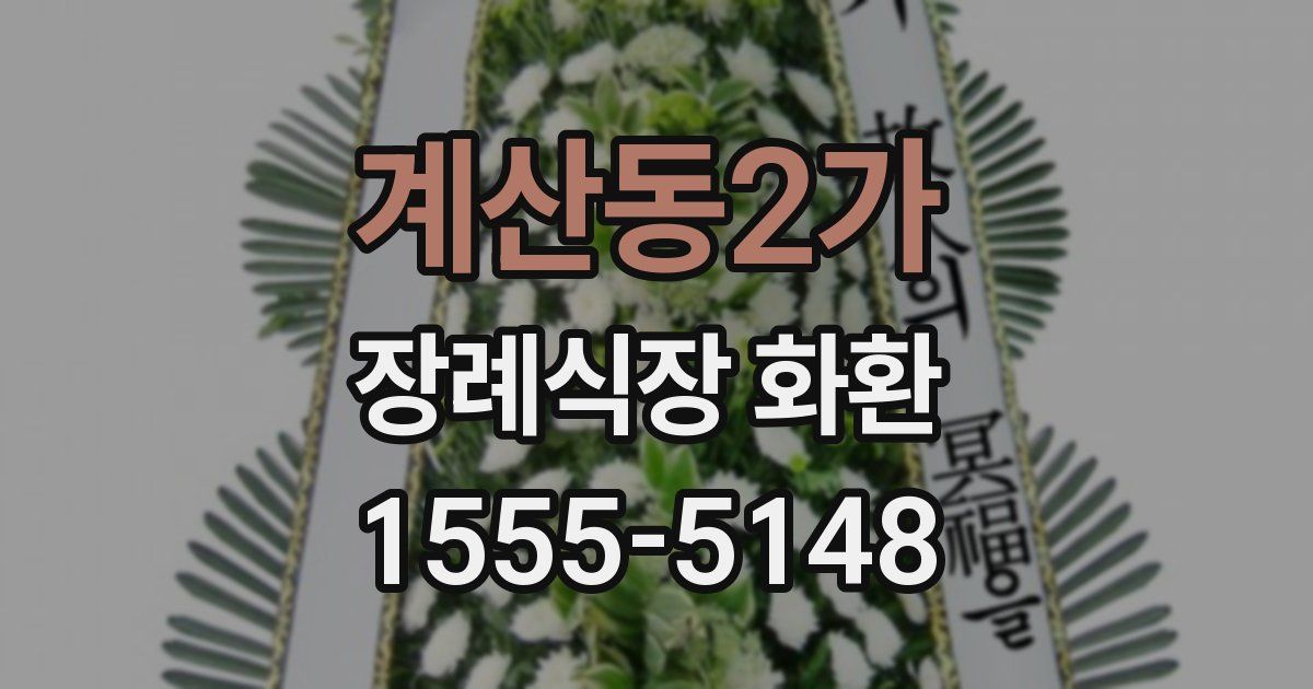 계산동2가 장례식장 화환