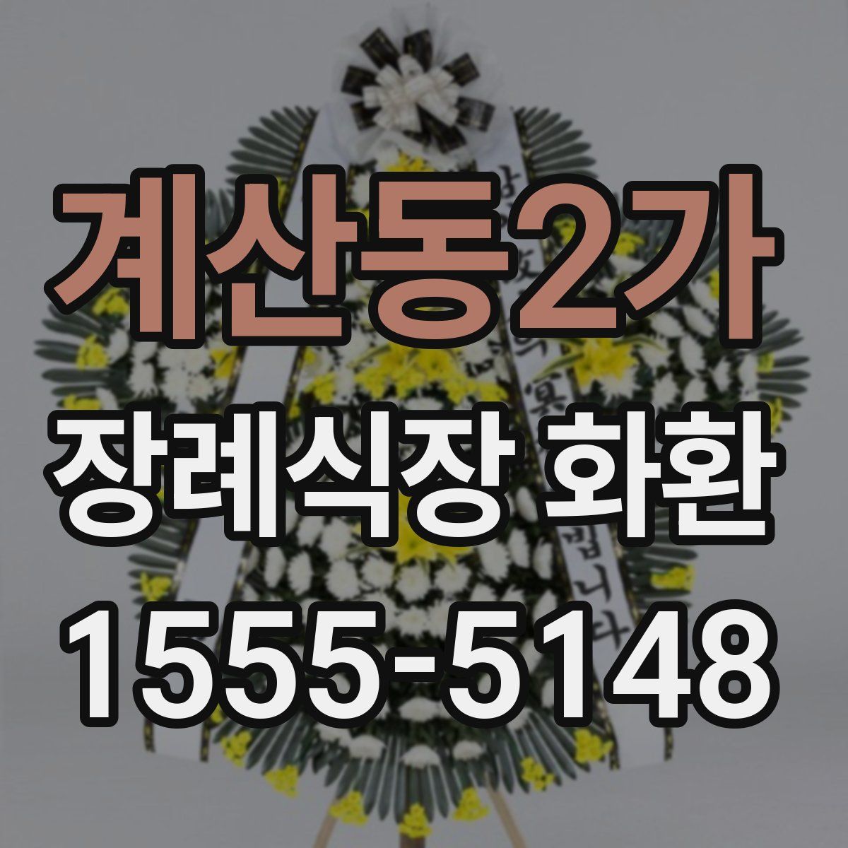 계산동2가 장례식장 화환