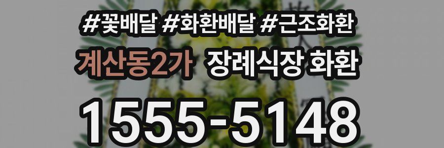 계산동2가 장례식장 화환