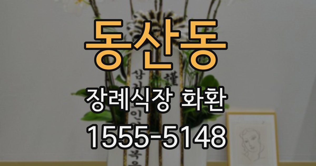 동산동 장례식장 화환