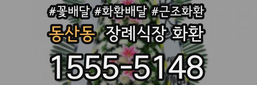동산동 장례식장 화환