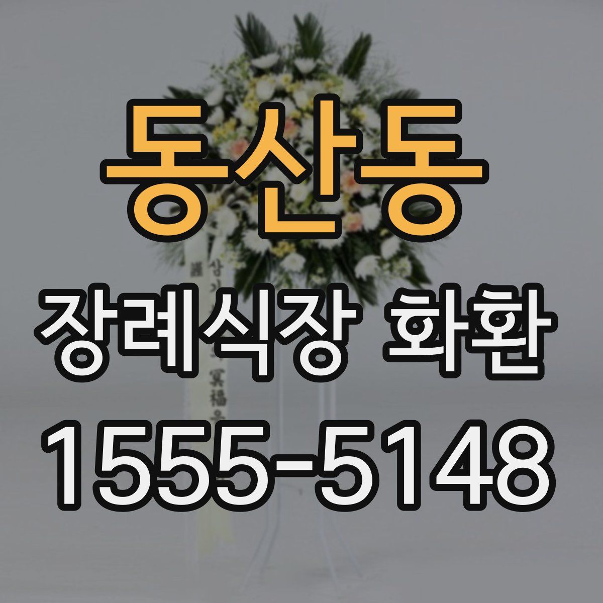 동산동 장례식장 화환